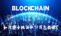 如何安全地调取TP钱包数据？