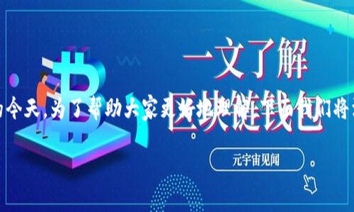 以太坊钱包怎么使用是很多人想要了解的话题，尤其是在加密货币逐渐进入大众视野的今天。为了帮助大家更好地理解，下面我们将深入探讨以太坊钱包的使用方法，包括创建钱包、存取以太币、以及如何进行交易等内容。

以太坊钱包怎么使用？常见问题解答大揭秘