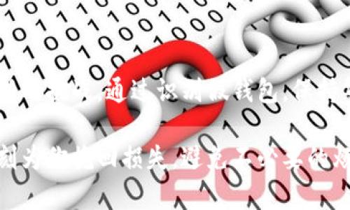    有没有假的TP钱包？  / 

 guanjianci  TP钱包, 假钱包, 钱包安全, 数字钱包, 加密货币  /guanjianci 

 什么是TP钱包？ 

 大家可能听说过TP钱包，这是一款相对流行的数字钱包，专门用于存储和管理加密货币。随着区块链技术的发展，越来越多的人开始使用这类钱包来保护他们的数字资产。TP钱包不仅支持多种加密货币的存储，还提供了便捷的交易功能，可谓是许多投资者和交易者的好帮手。

 假的TP钱包到底是什么？ 

 在这个数字经济蓬勃发展的时代，安全问题愈发重要。虽然TP钱包本身是合法且安全的，但是市场上却出现了一些所谓的“假的TP钱包”。这些假钱包的存在给广大用户带来了不少安全隐患，甚至可能导致用户的数字资产被盗。 

 那么，这些假的TP钱包到底是怎么“运作”的呢？它们往往模仿正规钱包的界面和功能，试图诱导用户下载或使用。实际上，许多人在不知情的情况下就被假钱包所欺骗，导致自己的资产遭受损失。

 如何辨别真假TP钱包？ 

 想要避免成为假的TP钱包的受害者，有几个关键点需要关注。首先，用户可以查找TP钱包的官方网站，确保下载的是官方版本。其次，查看用户评论和评分也是个不错的主意。一个好的钱包通常会有大量用户的正面反馈。

 此外，建议用户保持警惕，如果发现某个钱包的功能和界面与官方钱包相似但又略有不同，最好不要轻易尝试。可以通过社交网络或者相关论坛，获取更多关于该钱包的信息，确保自己的决策有依据。

 假钱包的危害有哪些？ 

 使用假钱包的危害不容小觑，最明显的就是资产的安全。通过假钱包，黑客可以轻易获取到用户的私钥，进而转移用户的数字资产。此外，假钱包还可能造成个人信息的泄露，给用户带来更大的风险，甚至涉及身份盗窃。

 如何保护自己不受假钱包的侵害？ 

 那么，用户该如何有效保护自己，避免使用假钱包呢？首先，用户要学会甄别钱包的真伪。其次，定期更新自己的钱包，使用最新版本的软件，这样可以确保自己使用的工具是安全的。另外，最好使用硬件钱包存储大额资产，至少在面对网络攻击时提供更高的安全性。

 当然，用户在交易过程中，应该随时保持警惕，定期更改密码，并开启多重认证功能，提高账户的安全性。这样，即使在不小心下载了假钱包的情况下，用户的资产也不会轻易受到威胁。

 收尾与展望 

 在互联网时代，安全问题始终伴随我们左右。TP钱包作为一种重要的数字资产管理工具，给我们提供了便利，但也带来了新的挑战。通过识别假钱包，保持警惕，我们不仅能保护自己的资产，还能更好地参与数字货币的时代浪潮。

 最后，希望每位使用TP钱包的朋友都能更加关注钱包的安全性，谨防上当受骗。这些小心翼翼的保护措施，可能在关键时刻为你挽回损失，避免不必要的烦恼。保持警惕，安全使用每一笔交易，让我们在加密货币的旅程中无忧无虑。