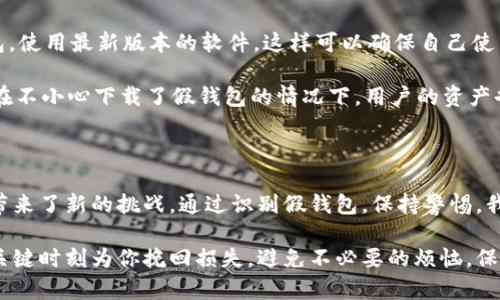    有没有假的TP钱包？  / 

 guanjianci  TP钱包, 假钱包, 钱包安全, 数字钱包, 加密货币  /guanjianci 

 什么是TP钱包？ 

 大家可能听说过TP钱包，这是一款相对流行的数字钱包，专门用于存储和管理加密货币。随着区块链技术的发展，越来越多的人开始使用这类钱包来保护他们的数字资产。TP钱包不仅支持多种加密货币的存储，还提供了便捷的交易功能，可谓是许多投资者和交易者的好帮手。

 假的TP钱包到底是什么？ 

 在这个数字经济蓬勃发展的时代，安全问题愈发重要。虽然TP钱包本身是合法且安全的，但是市场上却出现了一些所谓的“假的TP钱包”。这些假钱包的存在给广大用户带来了不少安全隐患，甚至可能导致用户的数字资产被盗。 

 那么，这些假的TP钱包到底是怎么“运作”的呢？它们往往模仿正规钱包的界面和功能，试图诱导用户下载或使用。实际上，许多人在不知情的情况下就被假钱包所欺骗，导致自己的资产遭受损失。

 如何辨别真假TP钱包？ 

 想要避免成为假的TP钱包的受害者，有几个关键点需要关注。首先，用户可以查找TP钱包的官方网站，确保下载的是官方版本。其次，查看用户评论和评分也是个不错的主意。一个好的钱包通常会有大量用户的正面反馈。

 此外，建议用户保持警惕，如果发现某个钱包的功能和界面与官方钱包相似但又略有不同，最好不要轻易尝试。可以通过社交网络或者相关论坛，获取更多关于该钱包的信息，确保自己的决策有依据。

 假钱包的危害有哪些？ 

 使用假钱包的危害不容小觑，最明显的就是资产的安全。通过假钱包，黑客可以轻易获取到用户的私钥，进而转移用户的数字资产。此外，假钱包还可能造成个人信息的泄露，给用户带来更大的风险，甚至涉及身份盗窃。

 如何保护自己不受假钱包的侵害？ 

 那么，用户该如何有效保护自己，避免使用假钱包呢？首先，用户要学会甄别钱包的真伪。其次，定期更新自己的钱包，使用最新版本的软件，这样可以确保自己使用的工具是安全的。另外，最好使用硬件钱包存储大额资产，至少在面对网络攻击时提供更高的安全性。

 当然，用户在交易过程中，应该随时保持警惕，定期更改密码，并开启多重认证功能，提高账户的安全性。这样，即使在不小心下载了假钱包的情况下，用户的资产也不会轻易受到威胁。

 收尾与展望 

 在互联网时代，安全问题始终伴随我们左右。TP钱包作为一种重要的数字资产管理工具，给我们提供了便利，但也带来了新的挑战。通过识别假钱包，保持警惕，我们不仅能保护自己的资产，还能更好地参与数字货币的时代浪潮。

 最后，希望每位使用TP钱包的朋友都能更加关注钱包的安全性，谨防上当受骗。这些小心翼翼的保护措施，可能在关键时刻为你挽回损失，避免不必要的烦恼。保持警惕，安全使用每一笔交易，让我们在加密货币的旅程中无忧无虑。