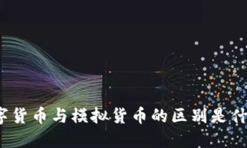 数字货币与模拟货币的区别是什么？