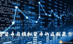 数字货币与模拟货币的区别是什么？