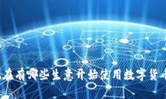 现在有哪些生意开始使用数字货币？