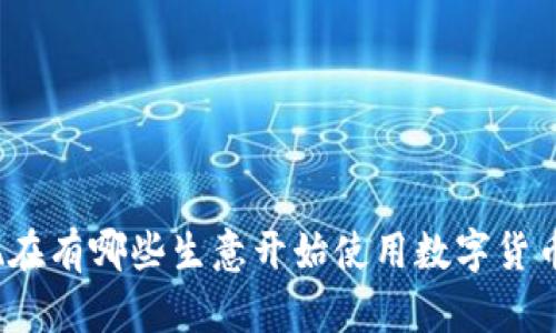 现在有哪些生意开始使用数字货币？