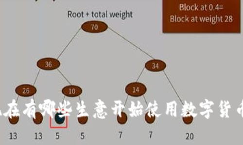 现在有哪些生意开始使用数字货币？
