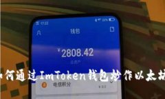 如何通过ImToken钱包炒作以太坊？