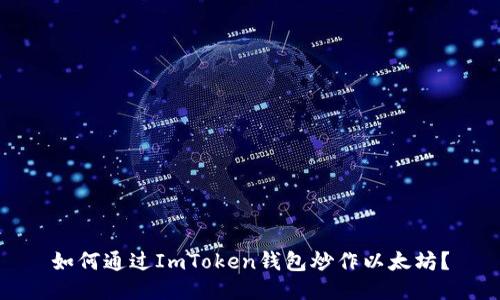 如何通过ImToken钱包炒作以太坊？