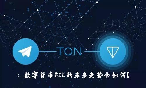 : 数字货币FIL的未来走势会如何？