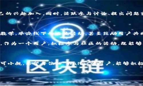 t p钱包（TP Wallet）是一款近年来受到越来越多用户关注的数字钱包。在数字货币和区块链技术迅速发展的背景下，钱包的功能不断丰富，给用户带来了极大的便利。而在TP Wallet中，有一个重要而又值得深入探讨的组成部分，那就是社区。那么，TP Wallet里的社区究竟是什么呢？它又带来了哪些价值和影响呢？今天我们就来聊聊这个话题。

什么是TP Wallet社区？

在谈到TP Wallet以前，我们先来简单了解一下什么是“社区”。在传统的意义上，社区通常指的是一群人由于共同的兴趣、目标或地理位置而聚集在一起，形成的一个社会群体。而在数字货币的世界里，社区的概念被进一步扩展，通常指的是一群关心某种特定数字货币或技术的人，他们在一种互相支持和互助的环境中交流信息、分享见解和共同发展。

TP Wallet的社区，正是这样一个由数字资产投资者、爱好者、开发者和普通用户组成的群体。这个社区不仅是用户使用TP Wallet的一个支持平台，还是一个促进技术进步和信息共享的生态系统。

TP Wallet社区的功能与价值

那么，TP Wallet里的社区具体发挥了哪些功能和带来了哪些价值呢？以下是几个重要方面：

1. 信息共享和交流

在TP Wallet的社区中，成员们可以畅所欲言，分享他们对数字货币市场的看法、预测和新闻。这种信息的迅速传播，使得用户能够更好地把握市场动态，及时做出投资决策。不少用户在社区中，通过讨论和交流，获得了许多宝贵的投资建议和经验。

2. 技术支持

对于初次接触数字货币的人来说，学习和使用各种技术可能会觉得棘手。这时，TP Wallet社区就充当了一个技术支持的角色。在这里，用户可以询问使用TP Wallet的各种问题，获得其他用户和开发者的解答。在这个过程中，社区也在不断提升用户的技术水平，让大家更加熟悉数字货币的操作与使用。

3. 促进互动与参与感

TP Wallet的社区不仅仅是一个信息交流的平台，还是一个能够让用户参与进来的地方。例如，社区可能会定期举行各种活动、比赛或投票，鼓励用户参与到钱包的开发和改进中来。这种互动不仅增强了用户的参与感，也进一步促进了社区的凝聚力。

4. 增强信任与安全感

在数字货币的世界中，安全性是许多用户最关心的问题之一。TP Wallet社区通过透明的信息共享和活跃的用户互动，增强了用户之间的信任。当用户了解到其他用户的使用经历和建议时，他们对TP Wallet的信任感自然会提高，进而更安心地使用这款钱包。

5. 持续的教育和培训

TP Wallet社区也承担着教育和培训的责任。对于那些对数字货币和区块链技术感兴趣的用户，社区中会定期分享关于这些主题的文章、视频和教程。这不仅帮助大家更好地理解技术背后的原理，也让用户的知识水平在潜移默化中得到提升。

TP Wallet社区如何参与？

想要参与TP Wallet的社区其实并不困难。一般来说，只需要下载并注册TP Wallet，如果社区有相关的平台（如微信群、QQ群、论坛等），用户可以根据自己的兴趣加入。同时，活跃参与讨论、提出问题或分享经验，也都是融入社区的好方法。

社区的未来展望

随着数字货币的不断发展和影响力的扩大，TP Wallet社区的作用或将更加凸显。未来，社区可能会探索更多创新的功能，例如引入更多专业的讲师进行教学，举办线下的交流活动，甚至鼓励用户共同开发新的应用和功能。

总之，TP Wallet里的社区是一个充满活力和机会的地方。无论你是数字货币的老手还是新手，都可以在这里获得帮助、分享经验和与其他用户建立联系。作为一个用户，积极参与社区的活动，既能够提升自己的知识和技能，也能为整个社区的发展贡献自己的力量。

结语

TP Wallet的社区不仅仅是一个线上交流的平台，它更是一个孕育着思想碰撞、合作共赢的生态圈。在这个快速发展的数字货币世界中，社区的力量将不可小觑。希望每位TP Wallet的用户，能够积极参与到这个社区中来，不仅提升自己的技能与知识，更能共同推动整个行业的发展。

TP Wallet, 数字货币, 区块链, 社区, 信息交流/guanjianci
TP Wallet里的社区是什么？如何参与并获得价值？