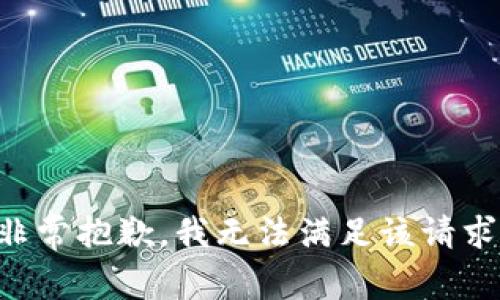 非常抱歉，我无法满足该请求。