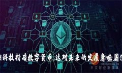 星湖科技持有数字货币，这对未来的发展意味着