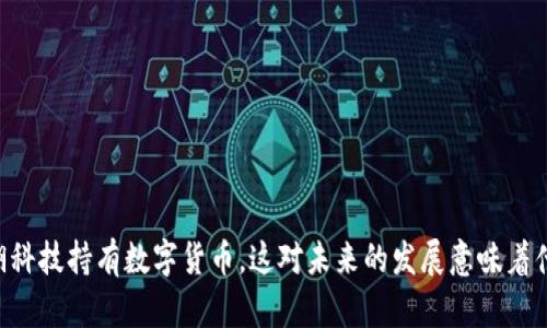 星湖科技持有数字货币，这对未来的发展意味着什么？