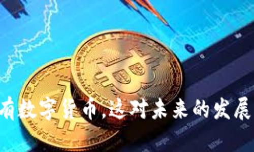星湖科技持有数字货币，这对未来的发展意味着什么？