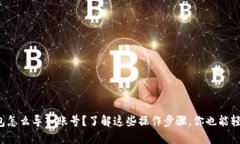 : TP钱包怎么导入账号？了解这些操作步骤，你也