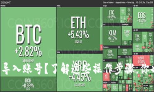 : TP钱包怎么导入账号？了解这些操作步骤，你也能轻松搞定！