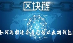 如何选择适合自己的以太坊钱包？