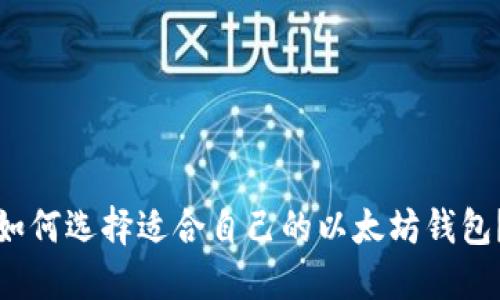 如何选择适合自己的以太坊钱包？