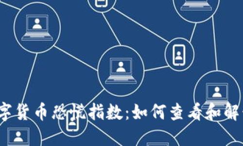 数字货币恐慌指数：如何查看和解读？