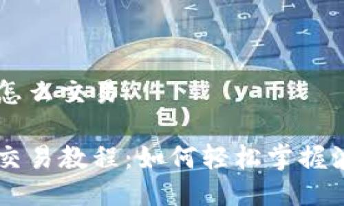 TRX波场TP钱包怎么交易

TRX波场TP钱包交易教程：如何轻松掌握波场的交易技巧？