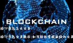 TRX波场TP钱包怎么交易TRX波场TP钱包交易教程：如