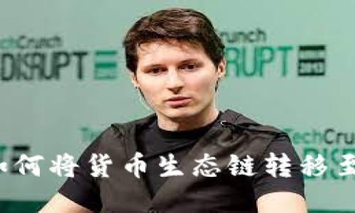 TP钱包如何将货币生态链转移至以太坊？