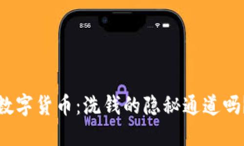 数字货币：洗钱的隐秘通道吗？