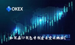 如何在TP钱包中创建自定义地址？