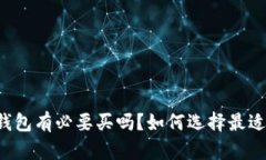 以太坊硬件钱包有必要买吗？如何选择最适合你