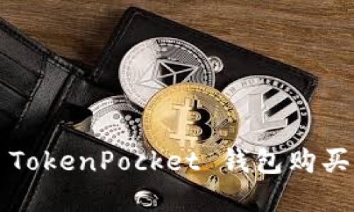 如何通过 TokenPocket 钱包购买加密货币？