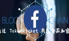 如何通过 TokenPocket 钱包购买加密货币？