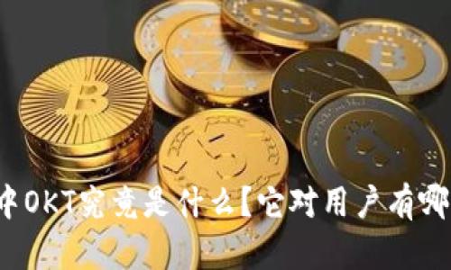 TP钱包中OKT究竟是什么？它对用户有哪些影响？