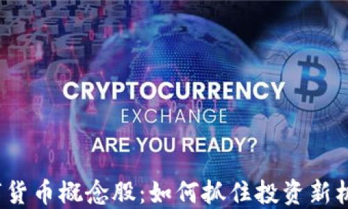 
数字货币概念股：如何抓住投资新机会？