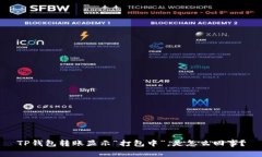TP钱包转账显示“打包中”，是怎么回事？