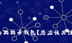 如何选择最佳的狗狗币钱包？您应该关注哪些重