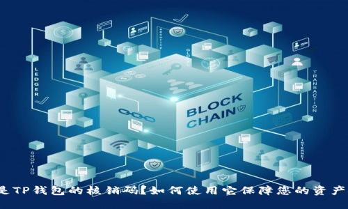 什么是TP钱包的核销码？如何使用它保障您的资产安全？