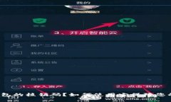 什么是TP钱包的核销码？如何使用它保障您的资产