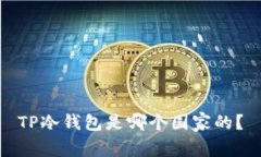 TP冷钱包是哪个国家的？