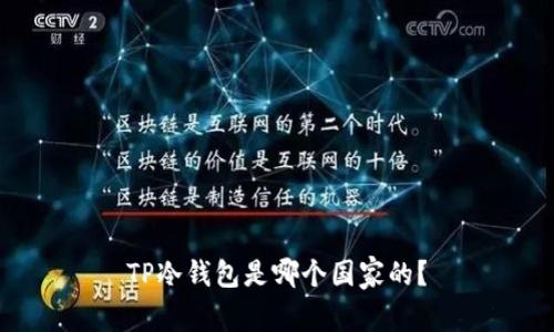 TP冷钱包是哪个国家的？