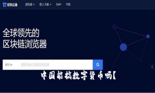 中国能搞数字货币吗？