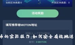 数字货币的实际操作：如何安全有效地进行交易