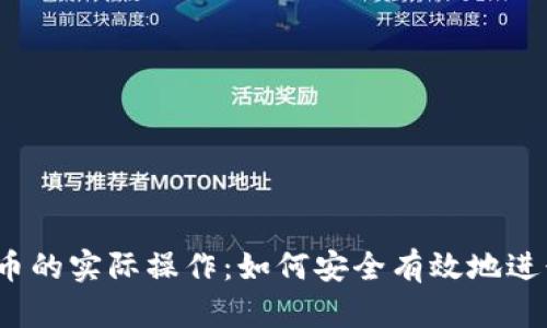 数字货币的实际操作：如何安全有效地进行交易？