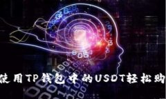 : 如何使用TP钱包中的USDT轻松购买ETH？