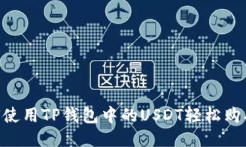 : 如何使用TP钱包中的USDT轻松购买ETH？