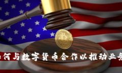 平台如何与数字货币合作以推动业务发展？