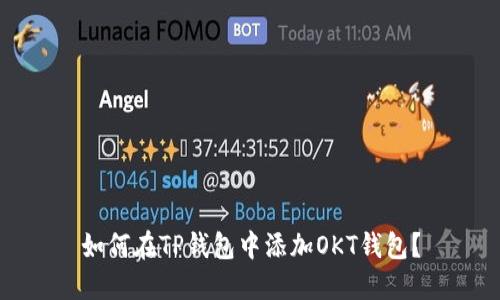 如何在TP钱包中添加OKT钱包？