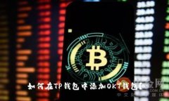 如何在TP钱包中添加OKT钱包？