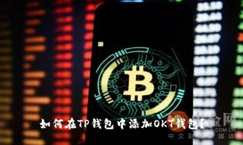 如何在TP钱包中添加OKT钱包？