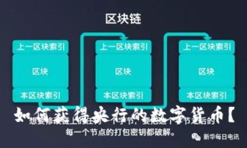 如何获得央行的数字货币？