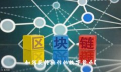 如何获得央行的数字货币？