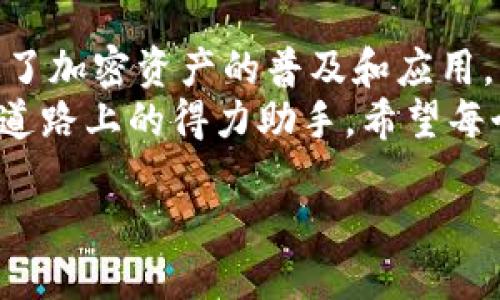 bianqiangt p钱包是什么样子的？/bianqiang
tp钱包, tp钱包介绍, t p钱包功能, 数字钱包, 加密货币钱包/guanjianci

什么是TP钱包？
在这个数字化迅速发展的时代，越来越多的人开始使用**TP钱包**来管理他们的数字资产。那么，TP钱包到底是什么呢？简单来说，TP钱包是一种**数字钱包**，专门用于管理和存储各种类型的加密货币。无论你是不是一个加密货币的新手，TP钱包都可以帮助你在这个新兴的金融世界里大显身手。

TP钱包的外观与用户界面
想象一下，你打开TP钱包的应用程序，迎面而来的是一个清新的界面，主要采用简约的设计风格，便于用户快速上手。界面上主要展示了你的资产总览，包括各类加密货币的余额、实时价格以及最近的交易记录。字体清晰，色调和谐，让人一看就觉得舒适。这样的设计，让人对使用TP钱包的每一步都充满期待。

TP钱包的主要功能
TP钱包不仅仅是一个简单的资产管理工具，它的功能相当丰富，能满足不同用户的需求。首先，它支持多种加密货币的存储和转账，比如Bitcoin、Ethereum等，让你可以轻松管理自己的数字资产。
其次，TP钱包还提供了安全的**交易**服务。你可以通过TP钱包直接在不同的平台进行交易，简单快捷。此外，它还具备 **即时提醒** 功能，能够为你提供最新的市场动态，帮助你做出及时的决策。

为何选择TP钱包？
那么，为什么越来越多的人选择使用TP钱包呢？首先，安全性无疑是一个重要因素。TP钱包采用了行业标准的加密技术，确保你的资产不会容易被攻击。此外，TP钱包还提供了私钥管理服务，让你能更好地掌控自己的数字资产。
其次，用户体验也是TP钱包受到青睐的原因之一。许多人使用传统的金融服务时，往往会感到繁琐和不便。然而，TP钱包的设计始终围绕着用户需求展开，操作简捷，功能明确，大大降低了使用门槛。

TP钱包的安全性分析
投资加密货币时，安全性是每一个投资者必须考虑的重要因素。TP钱包在这方面可谓下足了功夫。它使用了多重身份验证和256位的加密技术，确保用户的资产安全。此外，TP钱包的私钥存储在用户本地设备中，减少了外部攻击的风险。
当然，用户自身的安全意识同样重要。比如，设置复杂的密码、定期更新以及开启双重认证等，都是保障自己资产安全的重要措施。TP钱包在这方面也提供了一系列的安全建议，帮助用户提升安全防范意识。

如何使用TP钱包？
如果你是第一次使用TP钱包，不用担心，下面我来为你讲解一下如何快速上手。首先，下载并安装TP钱包的应用程序。然后，创建一个账户，并根据提示保存好你的**助记词**。助记词是你恢复账户的唯一凭证，务必要妥善保管。
接下来，你可以开始充值资产，将其他钱包或平台里的加密货币转入TP钱包。如果你想进行交易，TP钱包提供了便捷的操作流程，只需几步即可完成。此外，TP钱包的界面会根据实时行情更新，让你始终掌握市场动态。

TP钱包的用户评价
在使用TP钱包的用户中，许多人表示对它的满意。他们认为，TP钱包的界面友好，功能全面，大大提升了他们的交易体验。有用户提到，使用TP钱包后，自己对加密货币的理解和运用都进一步提升，不再只是单纯的观望，而是能够积极参与其中。
当然，也有一些用户对于TP钱包提出了改进建议，比如希望增加更多的币种支持、提升交易速度等。这些反馈不仅让TP钱包团队得以改进，也让用户感受到被重视的感觉。

总结与展望
总体而言，TP钱包以其优雅的设计和强大的功能，在众多**数字钱包**中脱颖而出。它不仅为用户提供了一个安全、便捷的管理工具，也促进了加密资产的普及和应用。未来，随着加密货币市场的不断发展，TP钱包也将与时俱进，不断和升级。
使用TP钱包，不再是单纯的投资，更是一次与未来金融世界亲密接触的机会。不论你是加密货币的老手还是新手，TP钱包都能成为你在这条道路上的得力助手。希望每个用户都能通过TP钱包，开启他们的数字资产之旅。

以上就是关于TP钱包的详细介绍。如果你对数字钱包、加密货币等话题感兴趣，欢迎随时跟我交流探讨，共同成长！